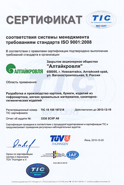 На ЗАО «Алтайкровля» успешно внедрен стандарт качества ISO 9001